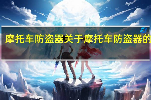摩托车防盗器 关于摩托车防盗器的介绍