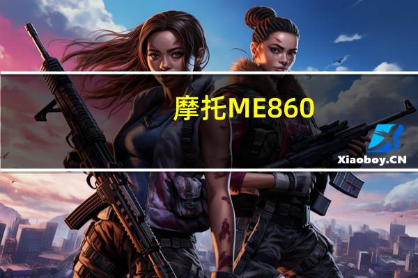 摩托ME860(摩托me811)
