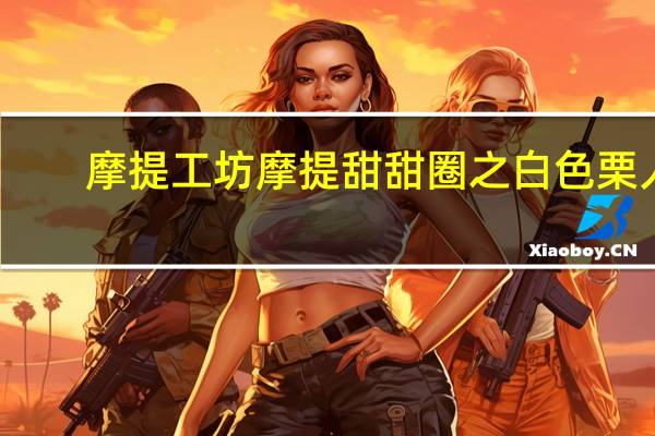 摩提工坊 摩提甜甜圈之白色栗人(栗子味)卡路里是多少