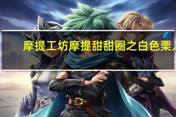 摩提工坊 摩提甜甜圈之白色栗人(栗子味)的热量是多少