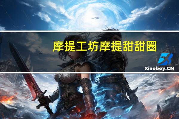 摩提工坊摩提甜甜圈(柠檬蜂蜜味)卡路里是多少