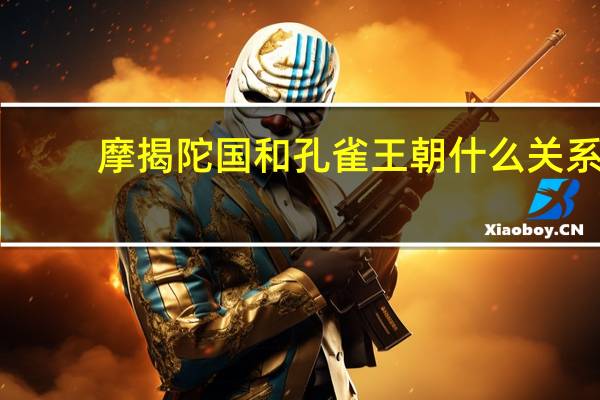 摩揭陀国和孔雀王朝什么关系（摩揭陀国）