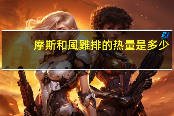 摩斯 和風雞排的热量是多少