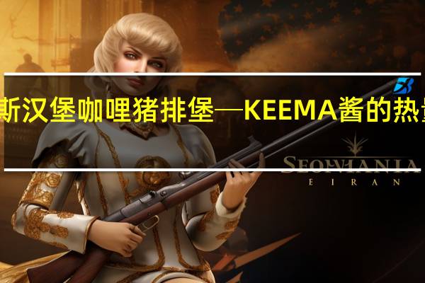 摩斯 汉堡咖哩猪排堡─KEEMA酱的热量是多少