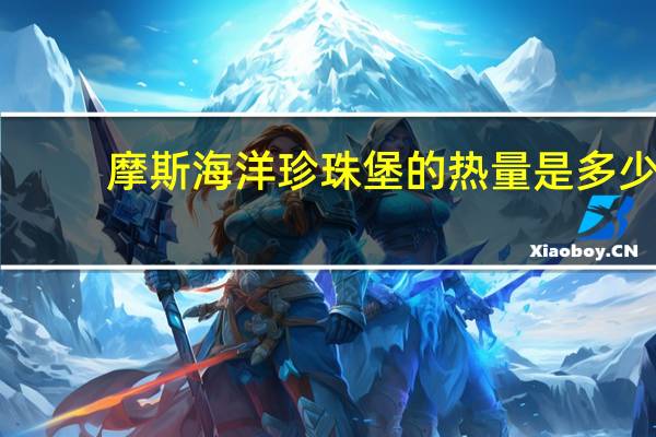 摩斯 海洋珍珠堡的热量是多少