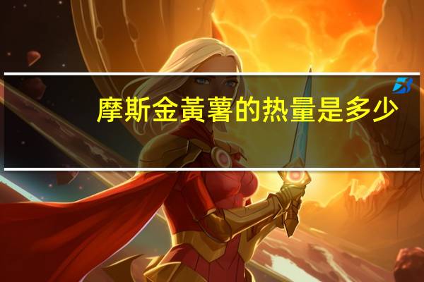 摩斯 金黃薯的热量是多少