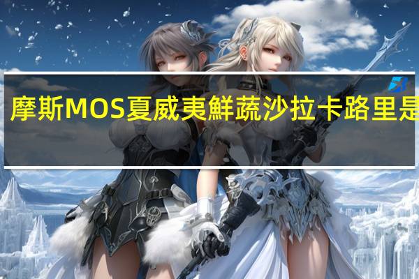 摩斯 MOS夏威夷鮮蔬沙拉卡路里是多少