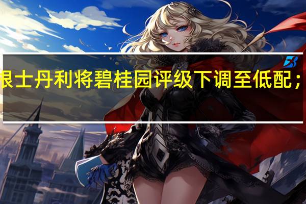 摩根士丹利将碧桂园评级下调至低配；目标价0.75港元