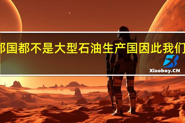 摩根士丹利表示以色列及其邻国都不是大型石油生产国因此我们认为石油供应面临的短期风险有限