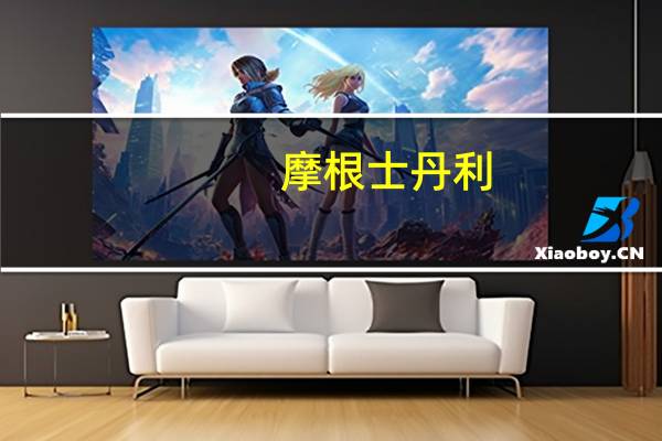 摩根士丹利：上调今年内地网络游戏收入增长预测至15%