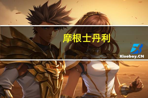 摩根士丹利：上调土耳其央行2023年利率预期至35%上调2024年预期至40%
