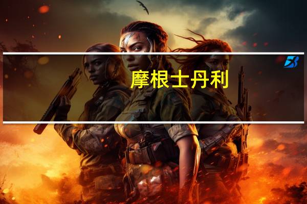 摩根士丹利：将华虹公司H股评级下调至平配目标价21港元