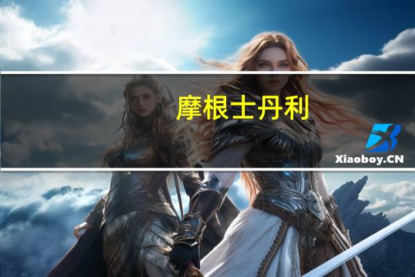 摩根士丹利：维持贝莱德“增持”评级目标价为897美元