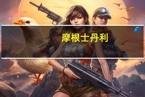 摩根士丹利:联想集团(00992.HK)首财季收入及净利润低于预期 目标价下调至9港元