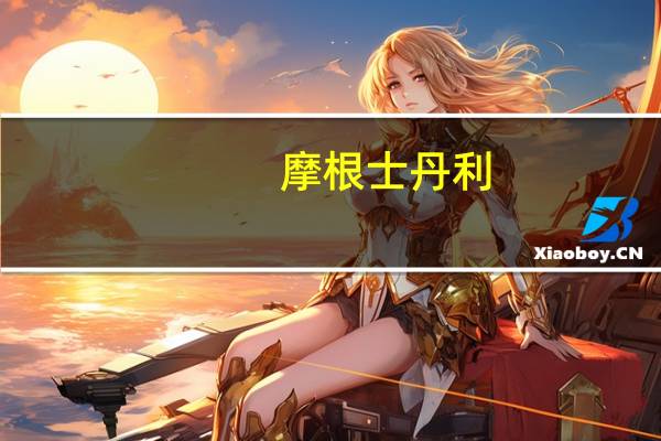 摩根士丹利：重申阿里影业(01060.HK)增持评级 目标价0.61港元