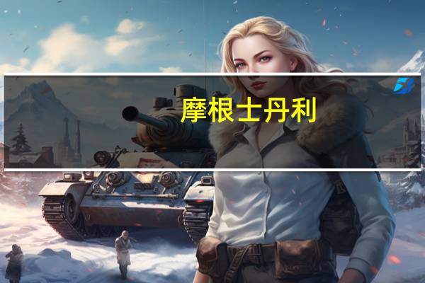 摩根士丹利：10年期美债收益率还将继续走高
