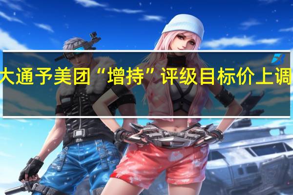 摩根大通予美团“增持”评级目标价上调至195港元