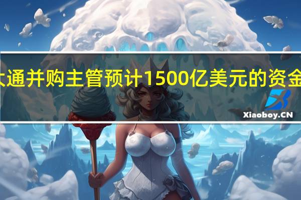 摩根大通并购主管预计1500亿美元的资金将聚焦印度