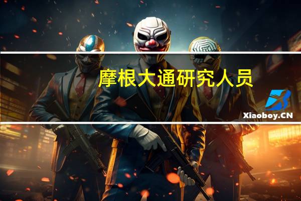摩根大通研究人员：ChatGPT可能无法在所有测试环境下通过CFA一级和二级考试