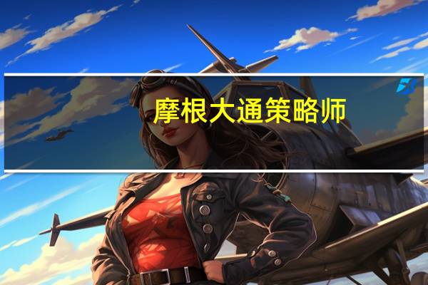 摩根大通策略师：市场对美股的利润预估过于乐观