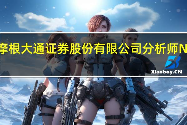 摩根大通证券股份有限公司分析师Nick Lai:将长城汽车H股评级上调至超配目标价16港元将长城汽车A股评级上调至超配目标价40元人民币即料将上涨34%长城汽车H股和A股在10月27日公布的季度盈利和营收超过预期