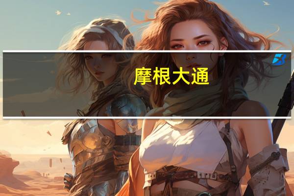 摩根大通:上调新奥能源(02688.HK)评级至“增持” 目标价80港元