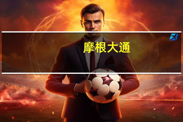 摩根大通：下调九龙仓置业评级至“减持” 目标价降至27港元