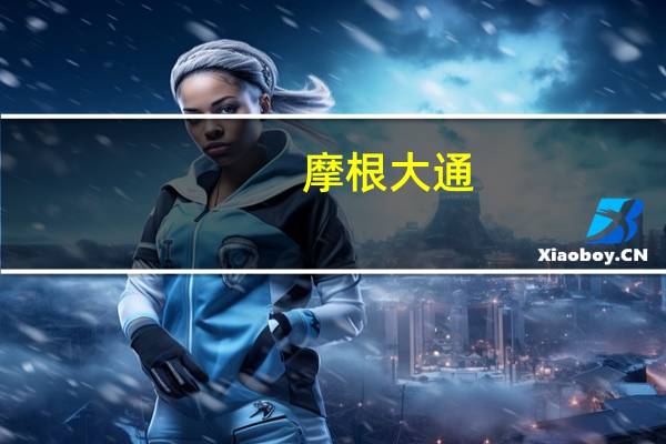 摩根大通:下调恒生银行及东亚银行评级 行业首选中银香港