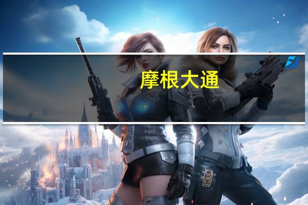 摩根大通：中东冲突不太可能导致油价长期飙升