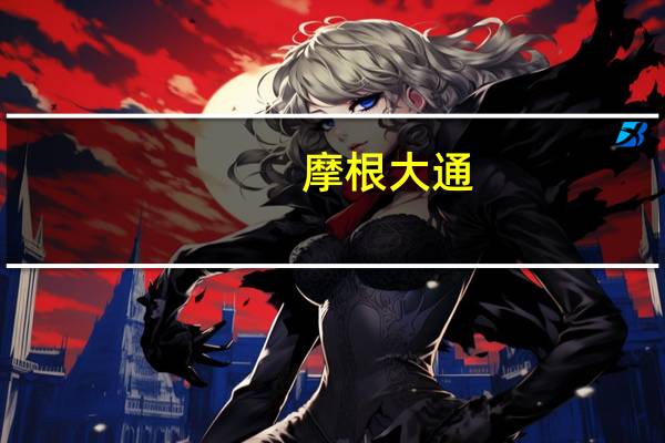 摩根大通：中国股票正接近“买入区”