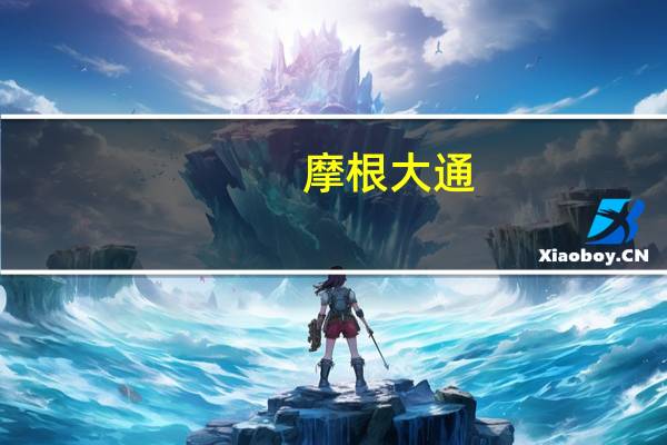 摩根大通：以色列经济四季度可能萎缩11%