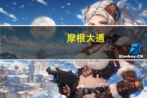 摩根大通：原油价格上涨势头可能已经见顶