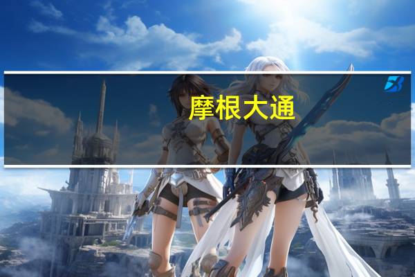 摩根大通：如果美国严格执行对伊朗石油出口的限制或者如果干扰扩散到霍尔木兹海峡供应可能会受到干扰