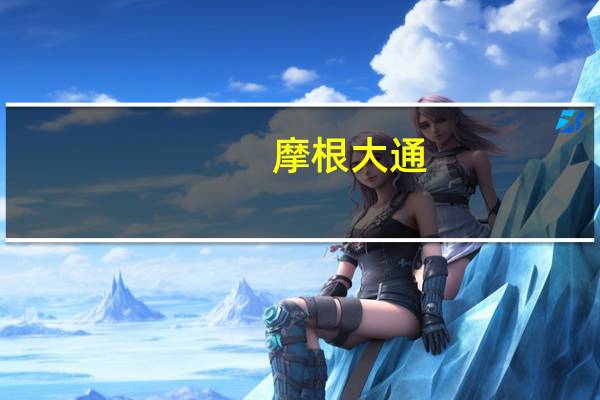 摩根大通：将三花智控评级下调至中性