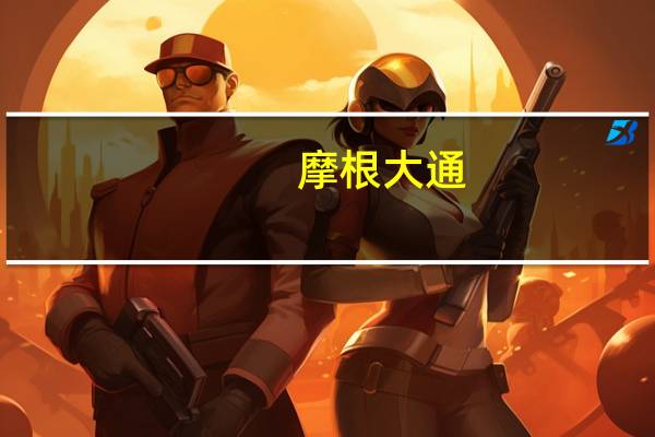 摩根大通：澳大利亚服务业通胀或已见顶
