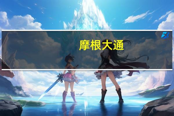 摩根大通：美国汽车工人联合会的罢工可能使通用汽车第三季度运营收益减少1.91亿美元福特减少1.45亿美元