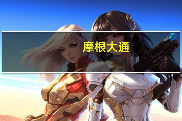 摩根大通：预计美联储下周将维持利率不变