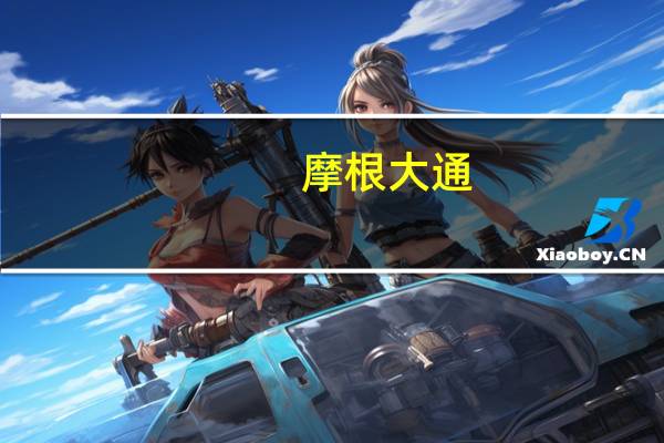 摩根大通：预计2024年美国GDP同比增长1.6；预计2023年同比增长2.5