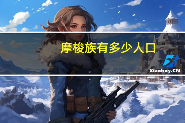 摩梭族有多少人口