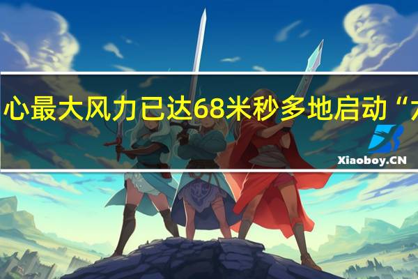 摩羯中心最大风力已达68米秒 多地启动“六停”防台风