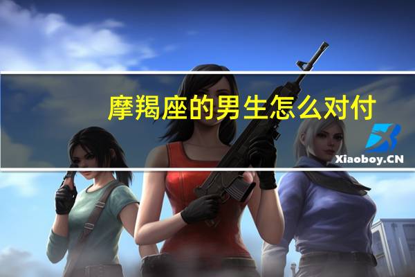 摩羯座的男生怎么对付