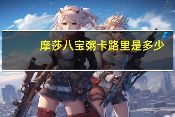 摩莎 八宝粥卡路里是多少