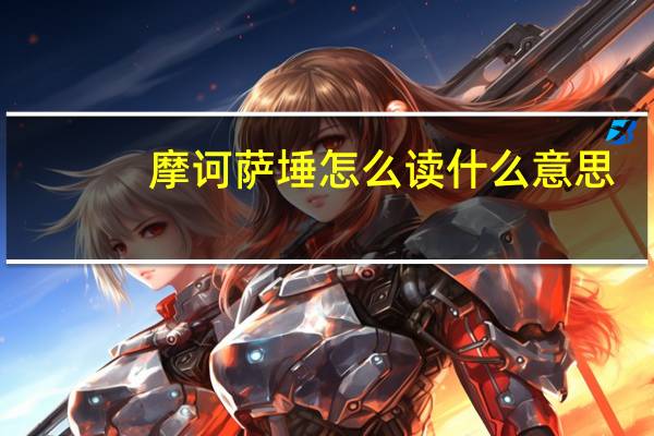 摩诃萨埵怎么读什么意思（摩诃萨）
