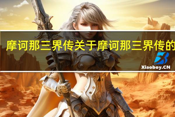 摩诃那三界传 关于摩诃那三界传的介绍