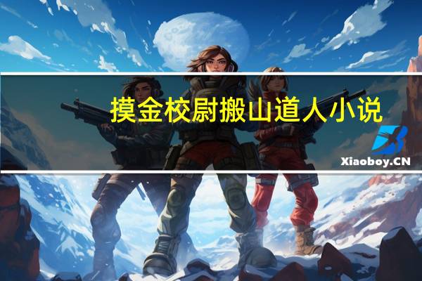 摸金校尉搬山道人小说（摸金校尉搬山道人）