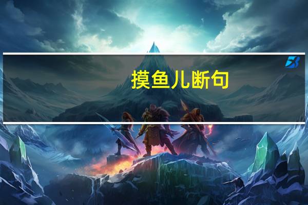 摸鱼儿断句