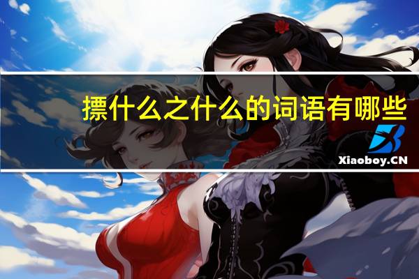 摽什么之什么的词语有哪些?