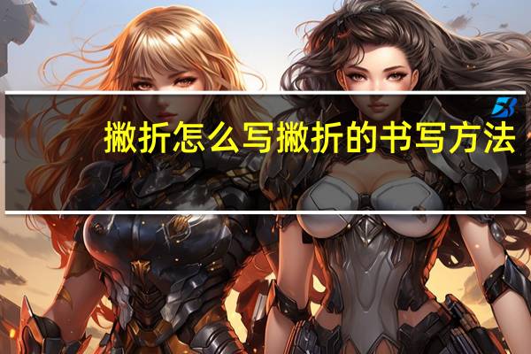 撇折怎么写 撇折的书写方法