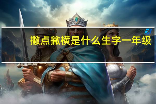 撇点撇横是什么生字一年级（撇点撇横是什么字）