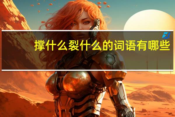 撑什么裂什么的词语有哪些?